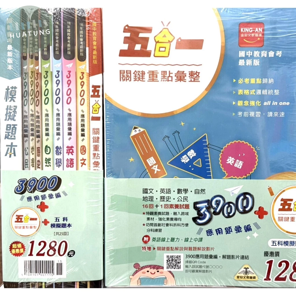 金安國中 3900應用題彙編(含模擬題本)(特價品) (1版)