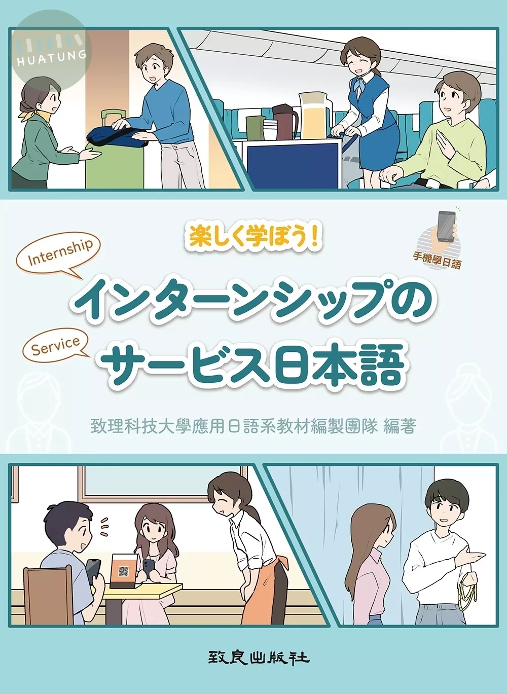 楽しく学ぼう！インターンシップのサービス日本語 (1版)