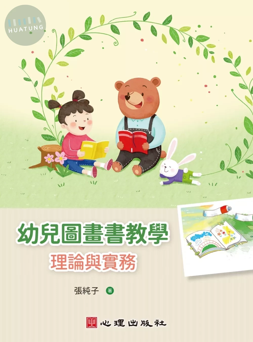 幼兒圖畫書教學：理論與實務 (1版)