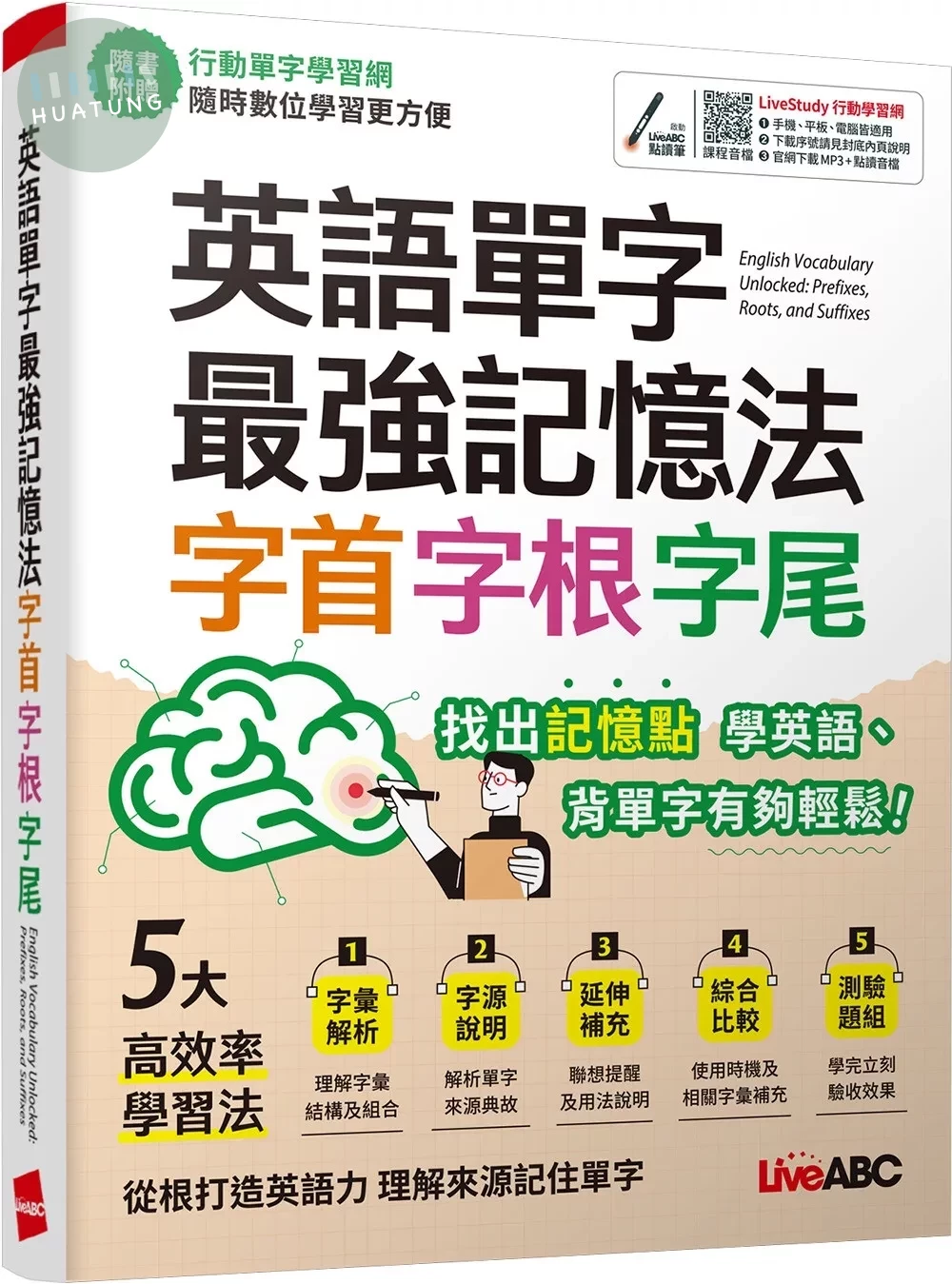 英語單字最強記憶法 字首、字根、字尾：【書+行動學習網序號卡(含朗讀MP3)】 (1版)