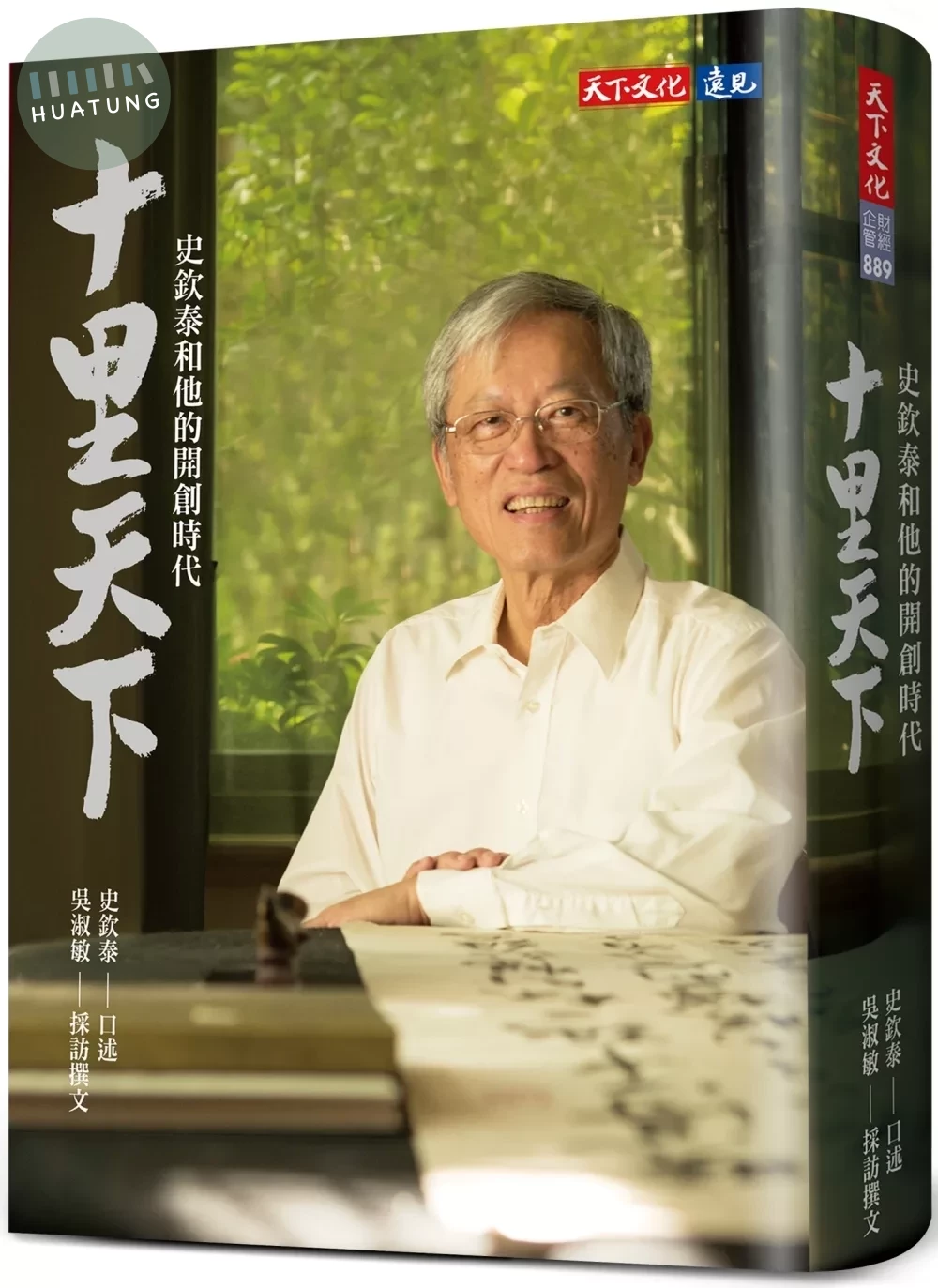 十里天下：史欽泰和他的開創時代 (1版)