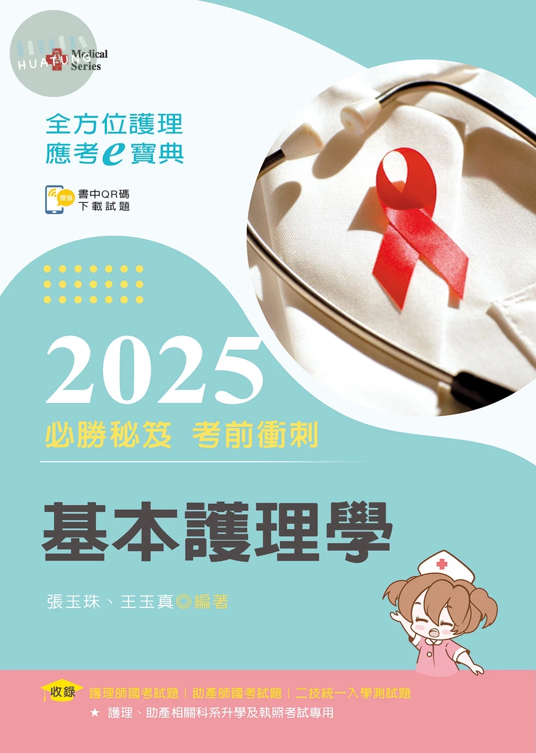 全方位護理應考ｅ寶典2025必勝秘笈考前衝刺─基本護理學【含歷屆試題QR Code(護理師、助產師)】 (17版)