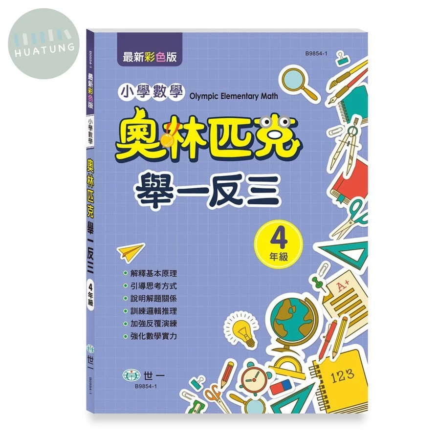 世一 奧林匹克舉一反三-數學(4)\B9854-1 (1版)