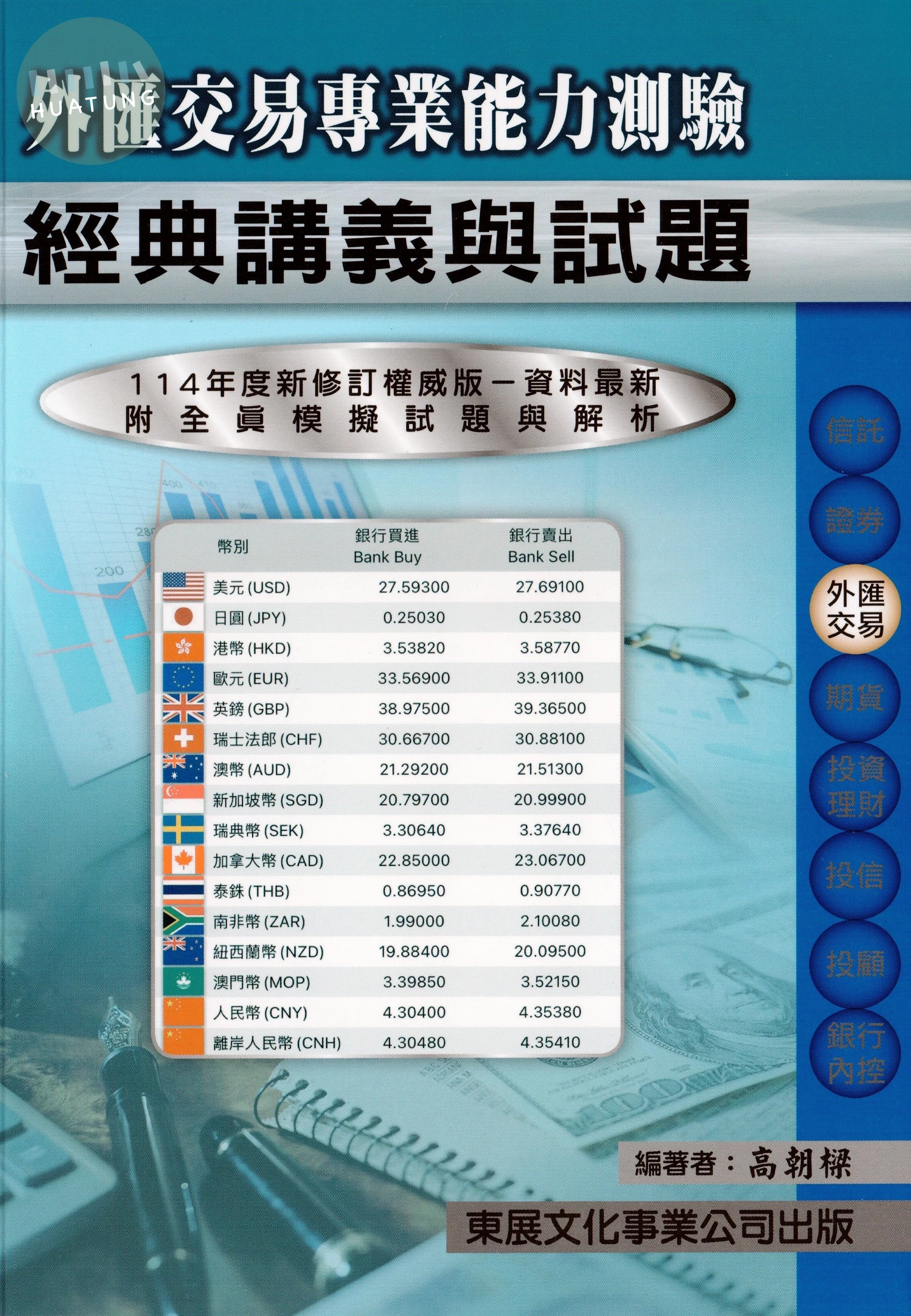 【114年最新版】外匯交易專業能力測驗經典講義與試題 (1版)