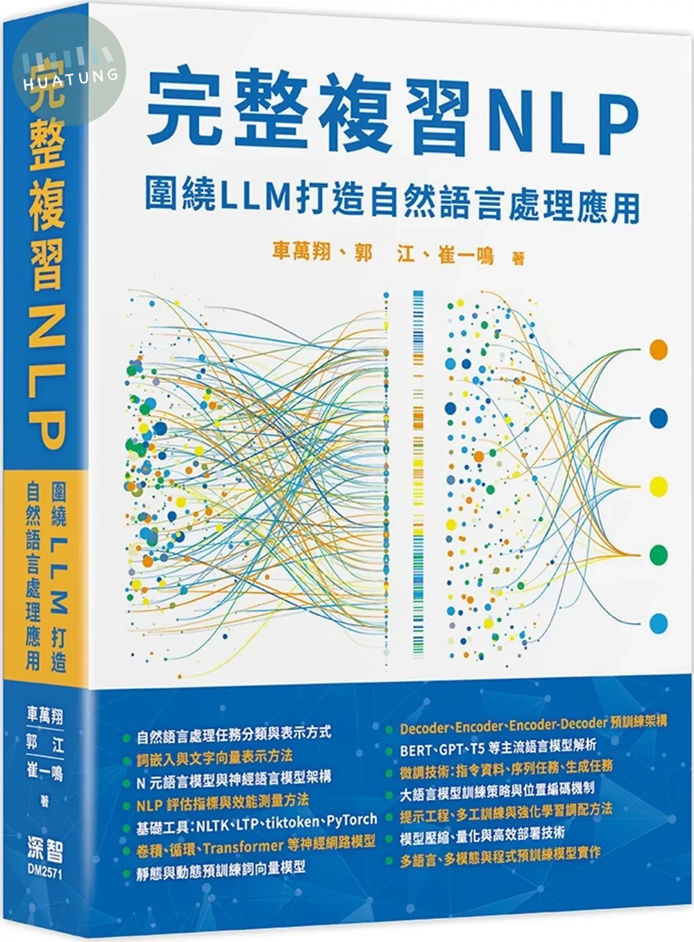 完整複習NLP：圍繞LLM打造自然語言處理應用 
