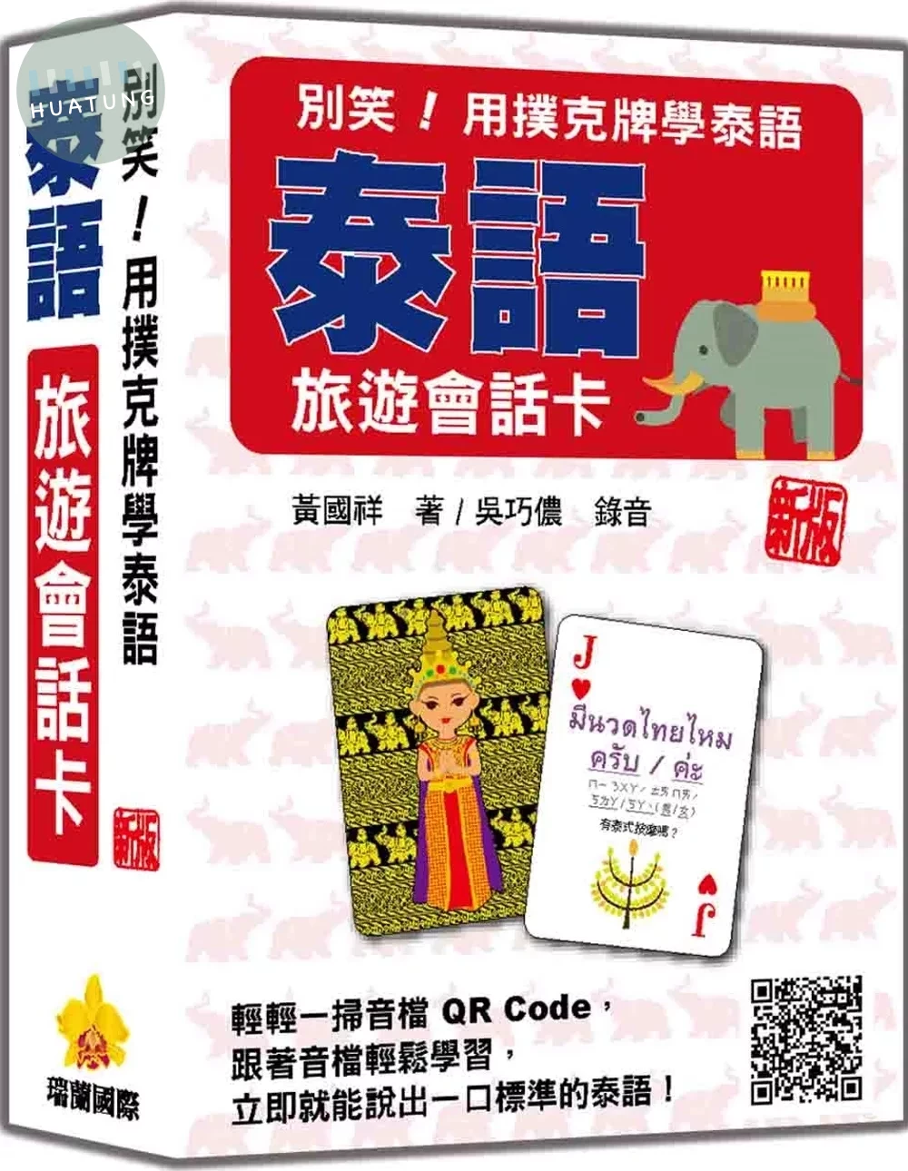 別笑！用撲克牌學泰語：泰語旅遊會話卡 新版（隨盒附泰籍名師親錄標準泰語朗讀音檔QR Code） (1版)