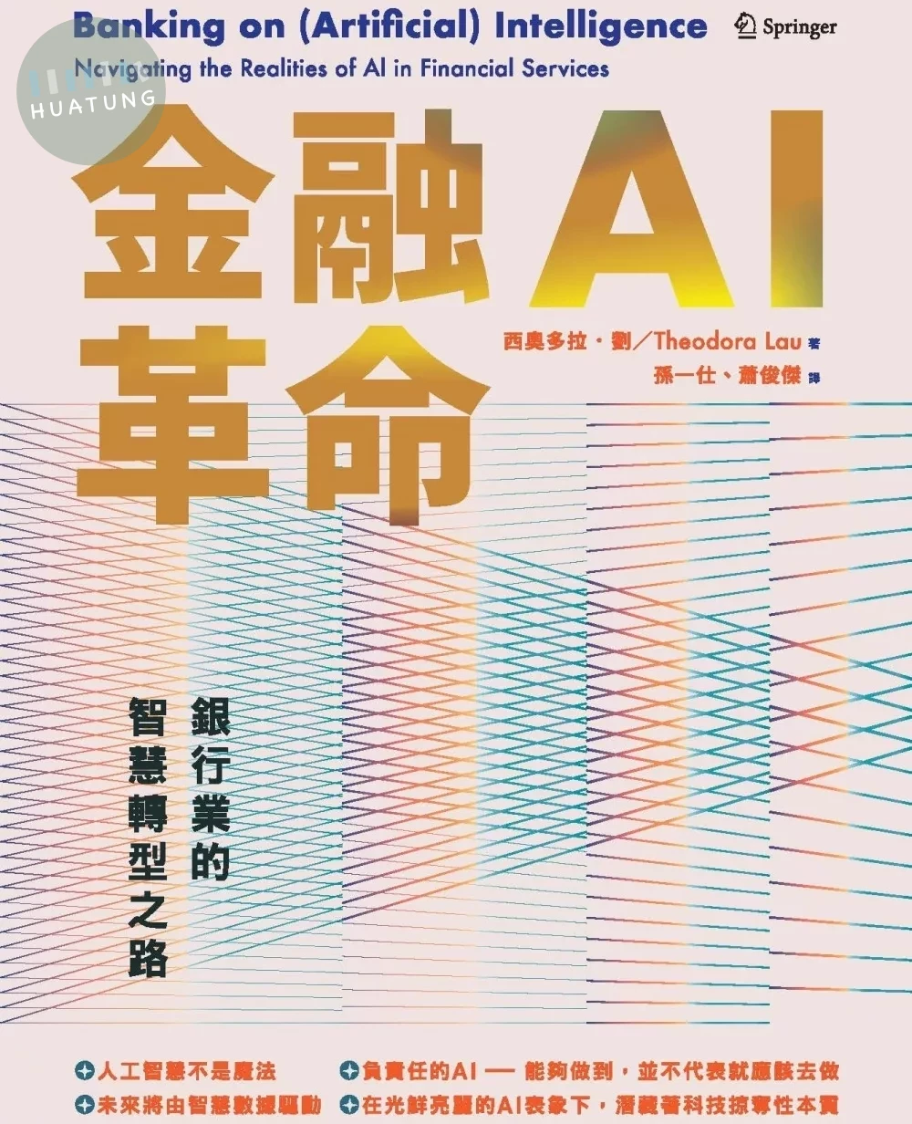金融AI革命：銀行業的智慧轉型之路 (1版)