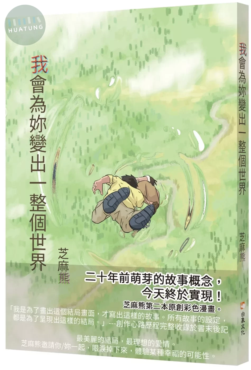 我會為妳變出一整個世界 (1版)