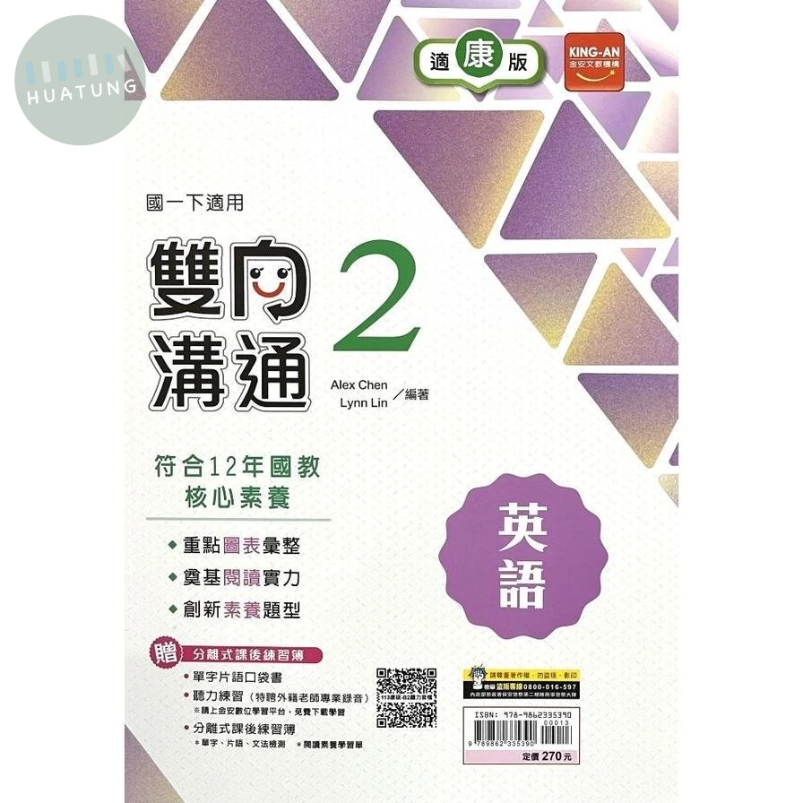 金安國中 雙向溝通英語(2)康版 