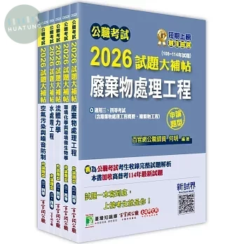 公職考試2026試題大補帖 高考三級／地方三等【環境工程】專業科目×一套金榜 (1版)