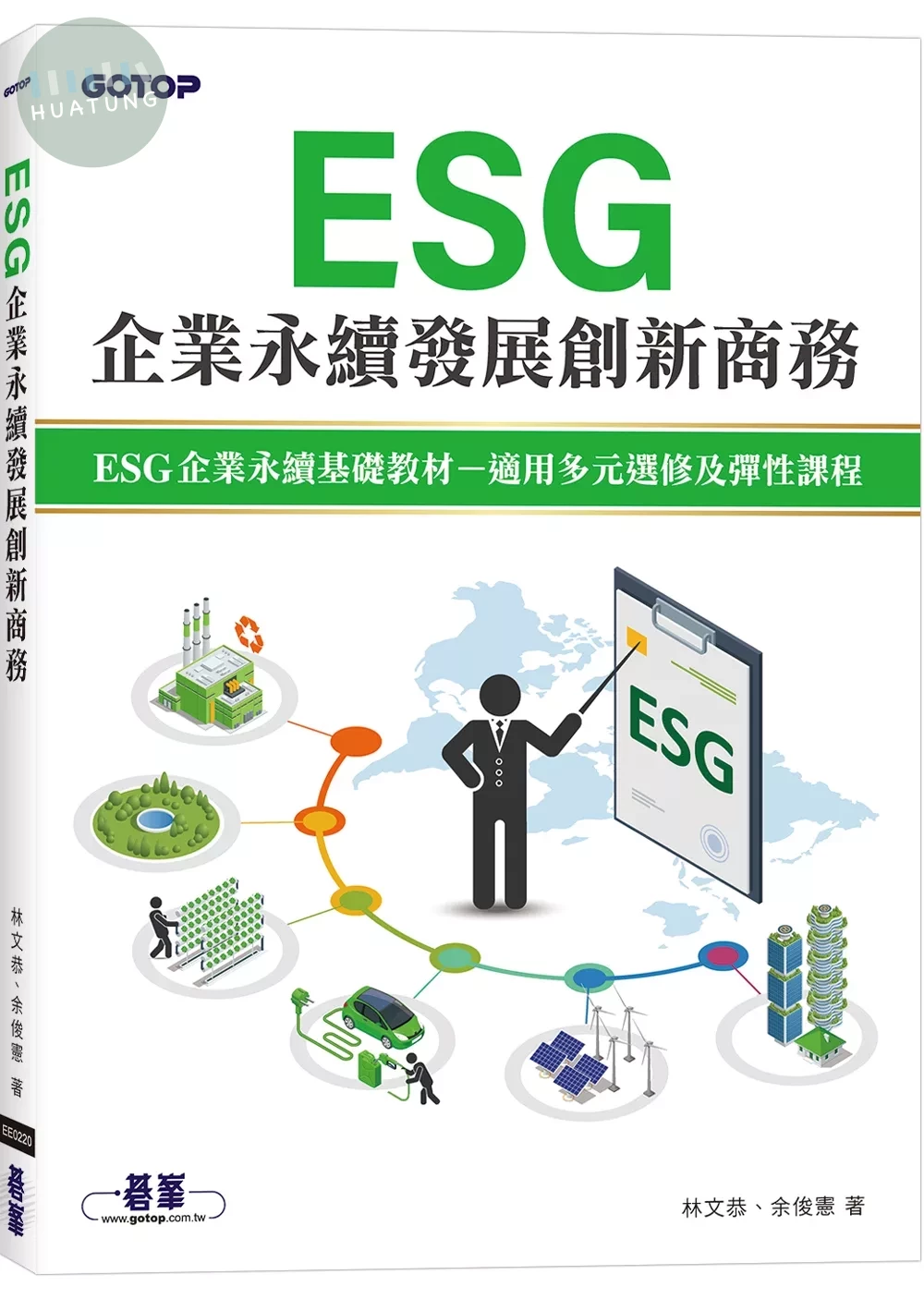 ESG企業永續發展創新商務 (1版)
