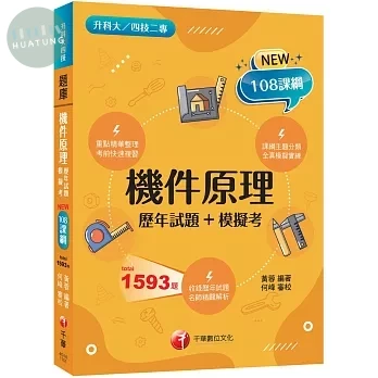 千華高職 機件原理(歷年試題+模擬考)(升科大四技) (1版)