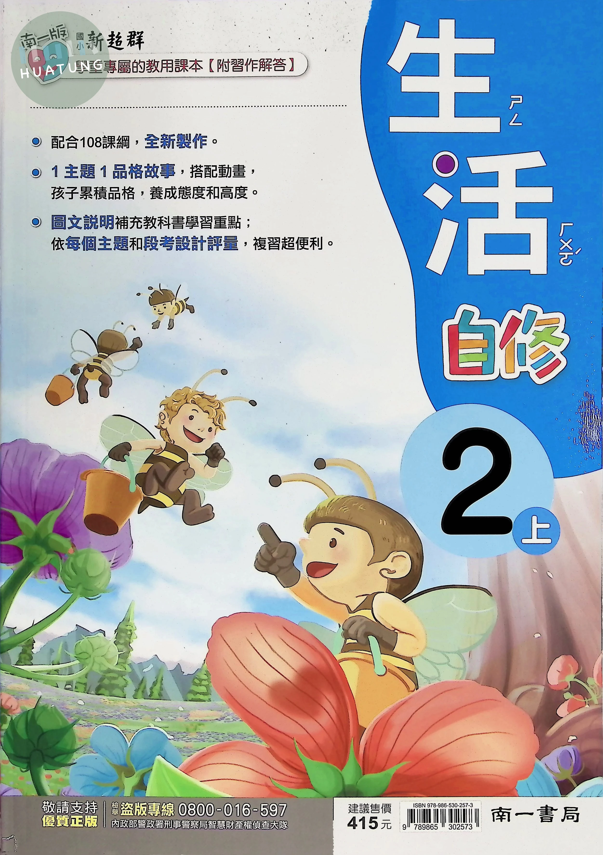 南一國小 新超群自修 生活2上 