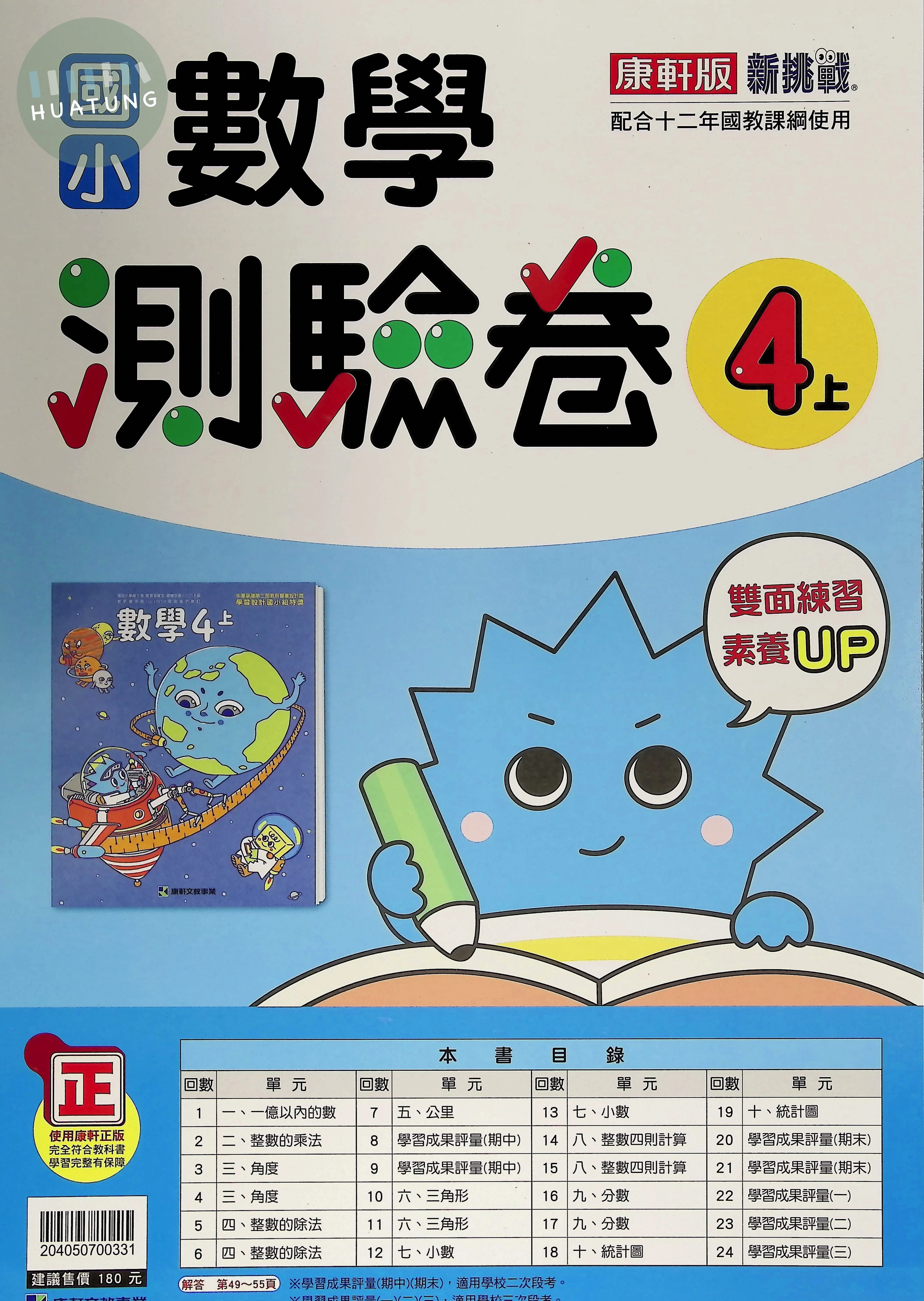 康軒文教國小 康版 新挑戰測驗卷 數學4上 