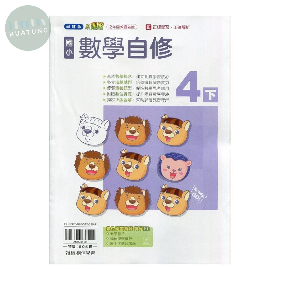 翰林國小 自修數學4(下).R (1版)