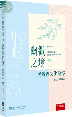 幽微之境：傳統香文化拾零 