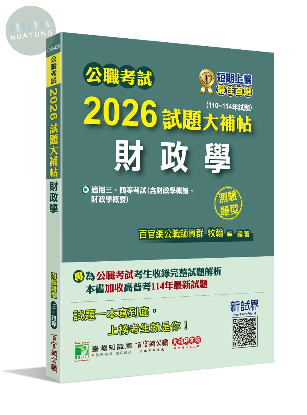 公職考試2026試題大補帖【財政學(含財政學概論、財政學概要)】(110~114年試題)(測驗題型)[適用三等、四等/高考、普考、地方特考] (1版)