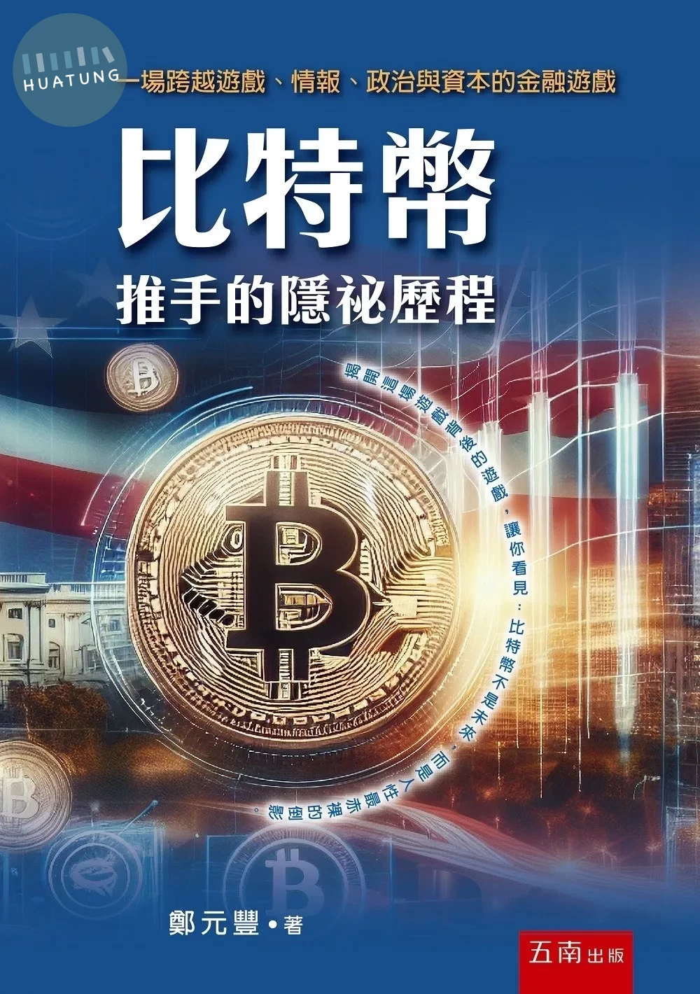 比特幣推手的隱祕歷程：一場跨越遊戲、情報、政治與資本的金融遊戲 (1版)