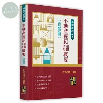 不動產經紀相關法規概要(實戰篇) (11版)