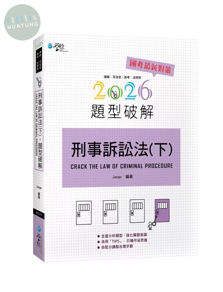刑事訴訟法題型破解(下) (8版)