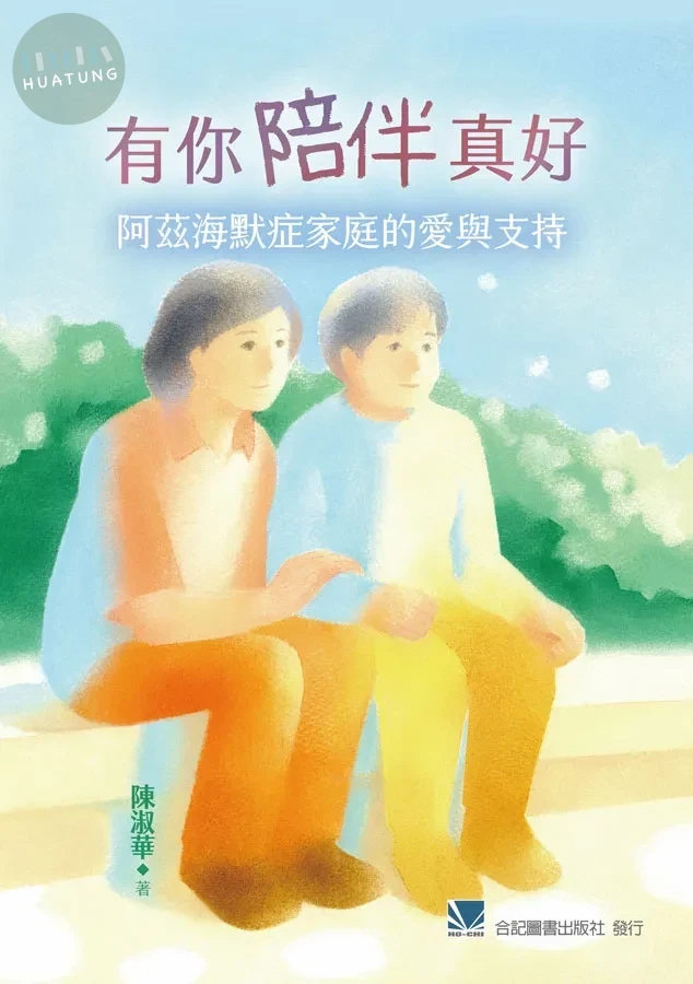 有你陪伴真好：阿茲海默症家庭的愛與支持 