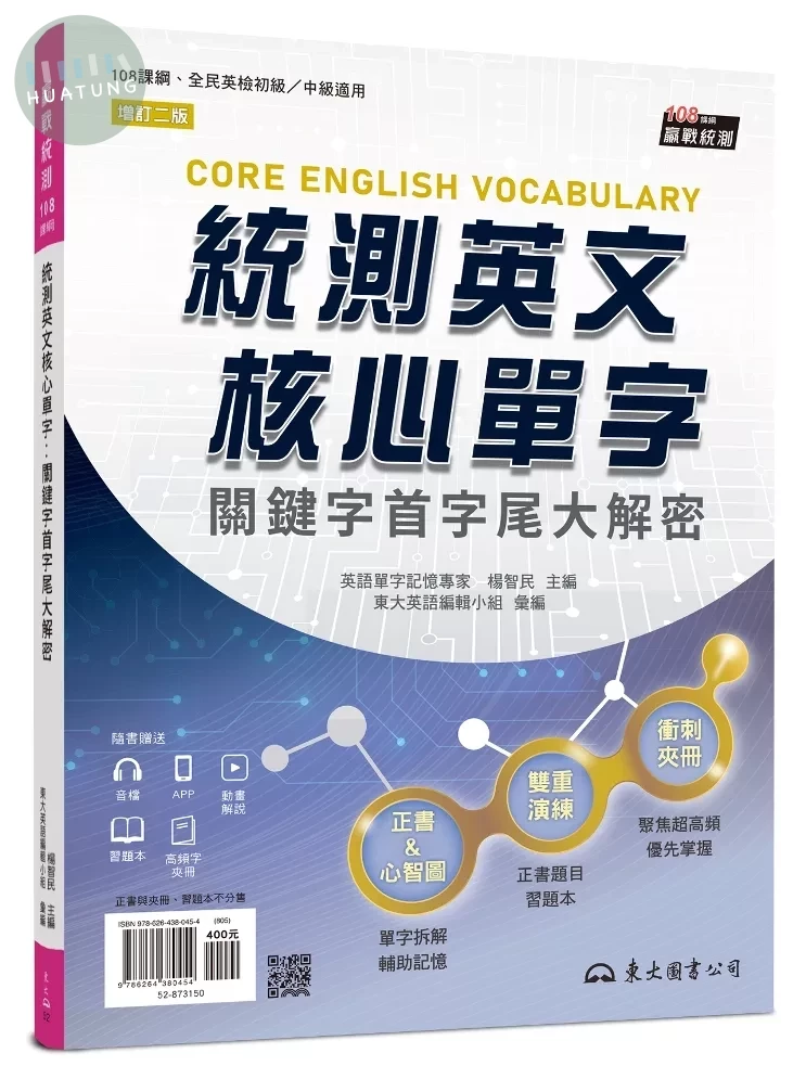 統測英文核心單字：關鍵字首字尾大解密 (附習題本附冊、歷屆正解單字夾冊)(增訂二版) (2版)