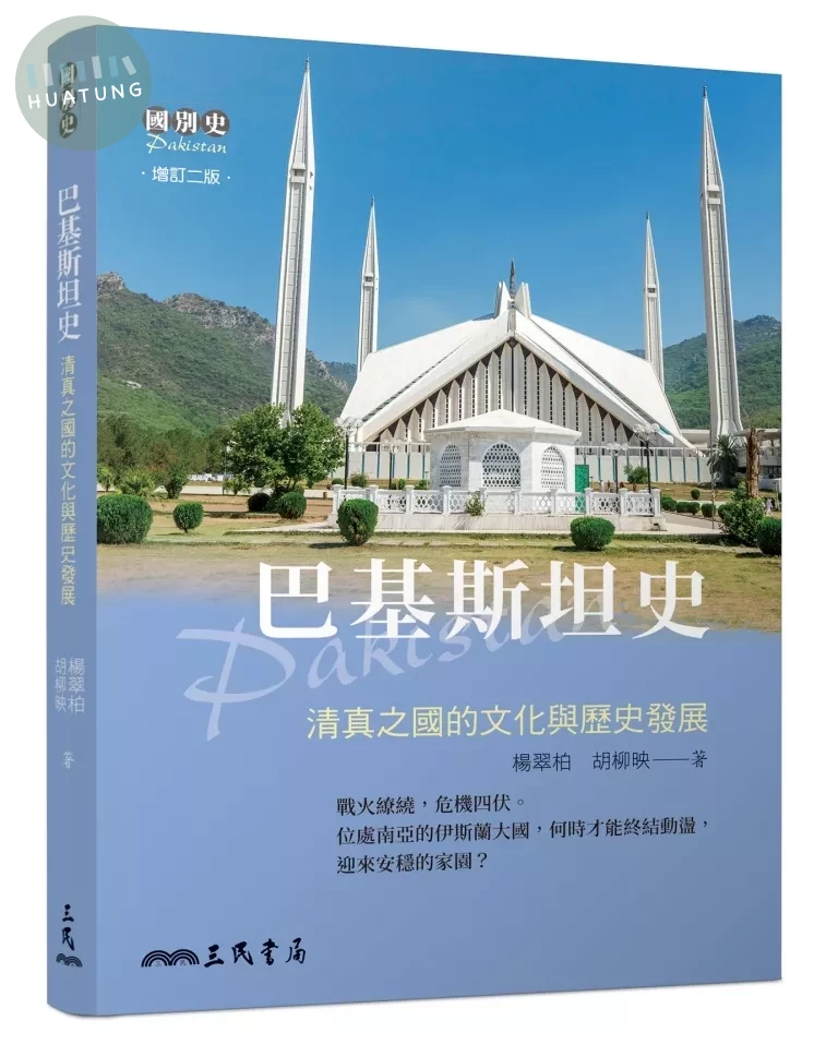 巴基斯坦史─清真之國的文化與歷史發展(增訂二版) (2版)