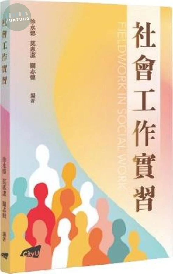 社會工作實習 (1版)