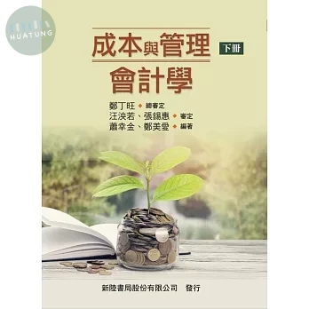 成本與管理會計學 下 (1版)