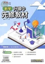 康軒國中 數學先修教材 