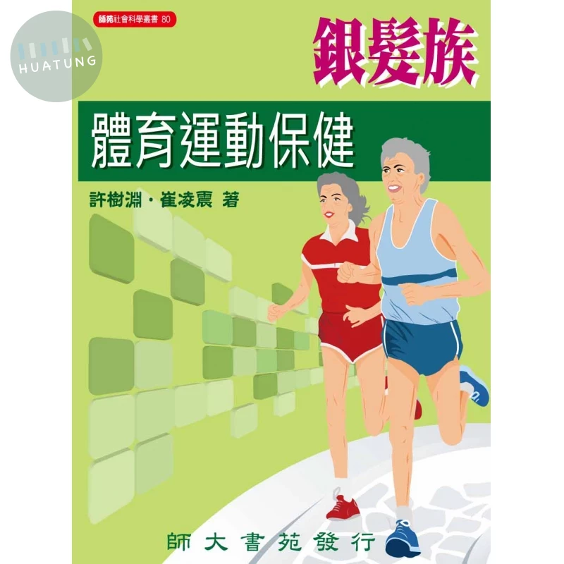 銀髮族體育運動保健 (1版)