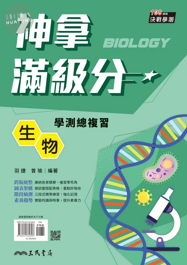 神拿滿級分: 生物學測總複習 (第4版) (4版)