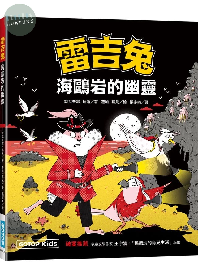 雷吉兔: 海鷗岩的幽靈 (1版)