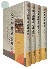 大方廣佛華嚴經淺釋10~13冊 (1版)