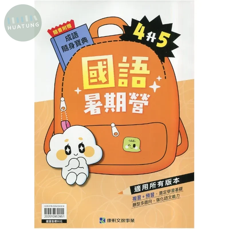 康軒國小 國語暑期營 4升5 國語 四年級 