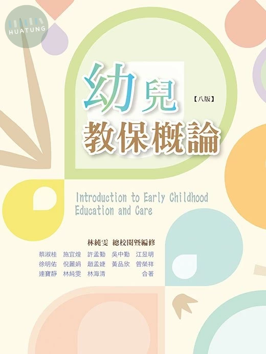 幼兒教保概論(八版) (8版)
