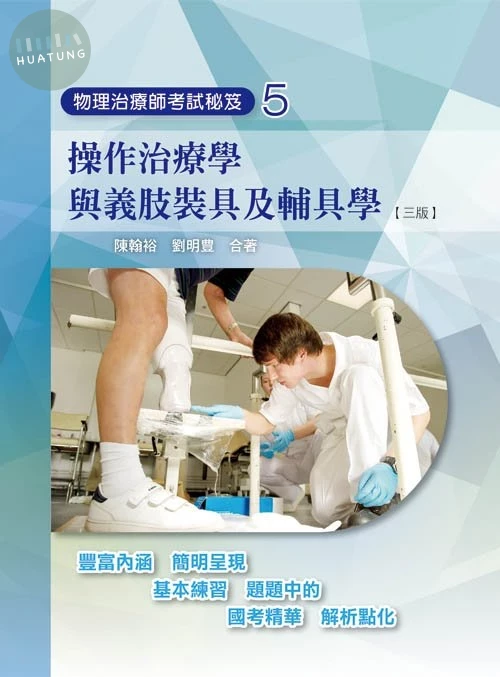 物理治療師考試秘笈(五)操作治療學與義肢裝具及輔具學(三版) (3版)