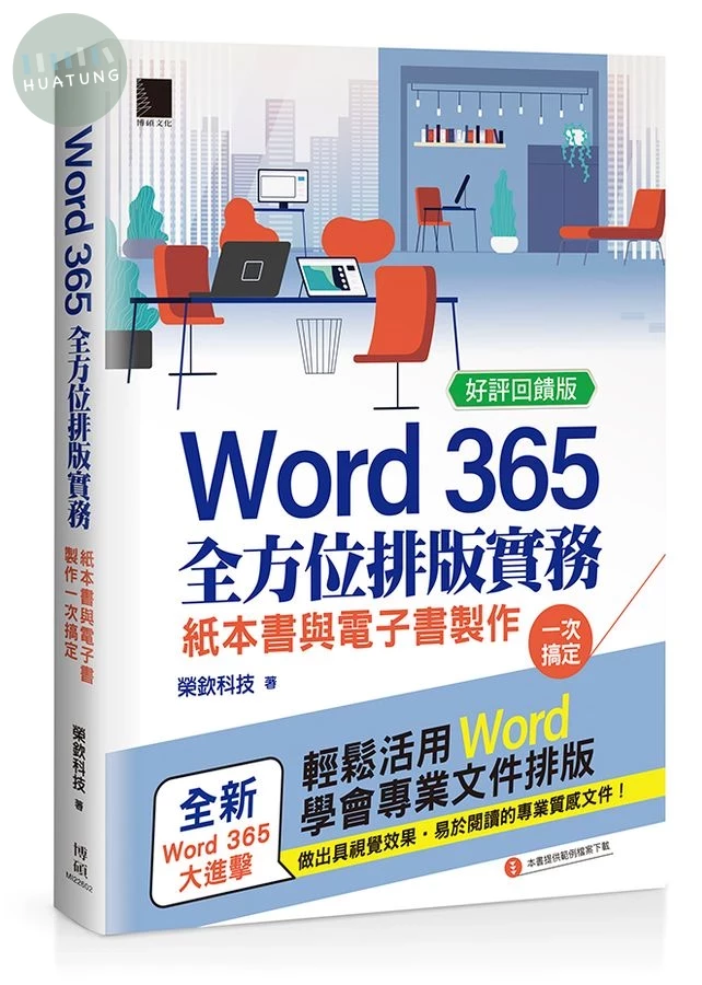 Word 365全方位排版實務: 紙本書與電子書製作一次搞定 (好評回饋版) (3版)