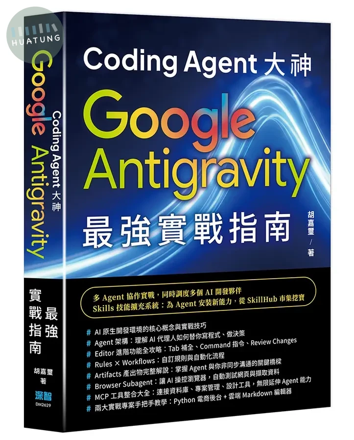 Coding Agent大神: Google Antigravity最強實戰指南 (1版)