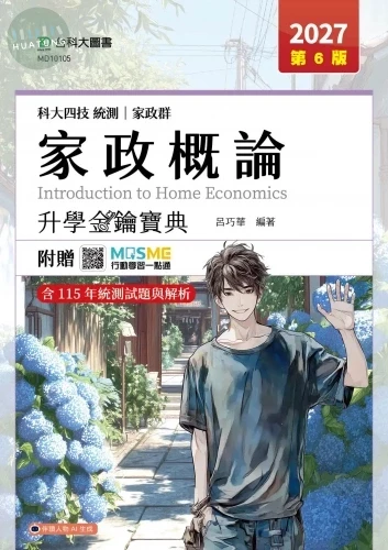 科大四技統測 家政群家政概論金鑰寶典 - 2027年(第六版) - 附贈MOSME (6版)