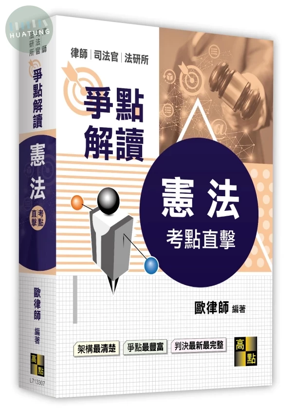憲法爭點解讀 (7版)