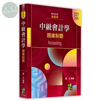 會研所中級會計學題庫制霸 (2版)