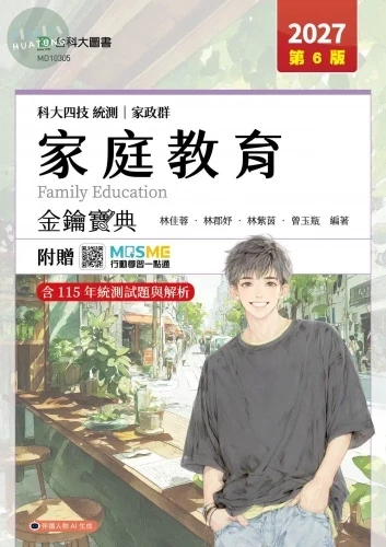 科大四技統測 家政群家庭教育金鑰寶典 - 2027年(第六版) - 附贈MOSME (6版)