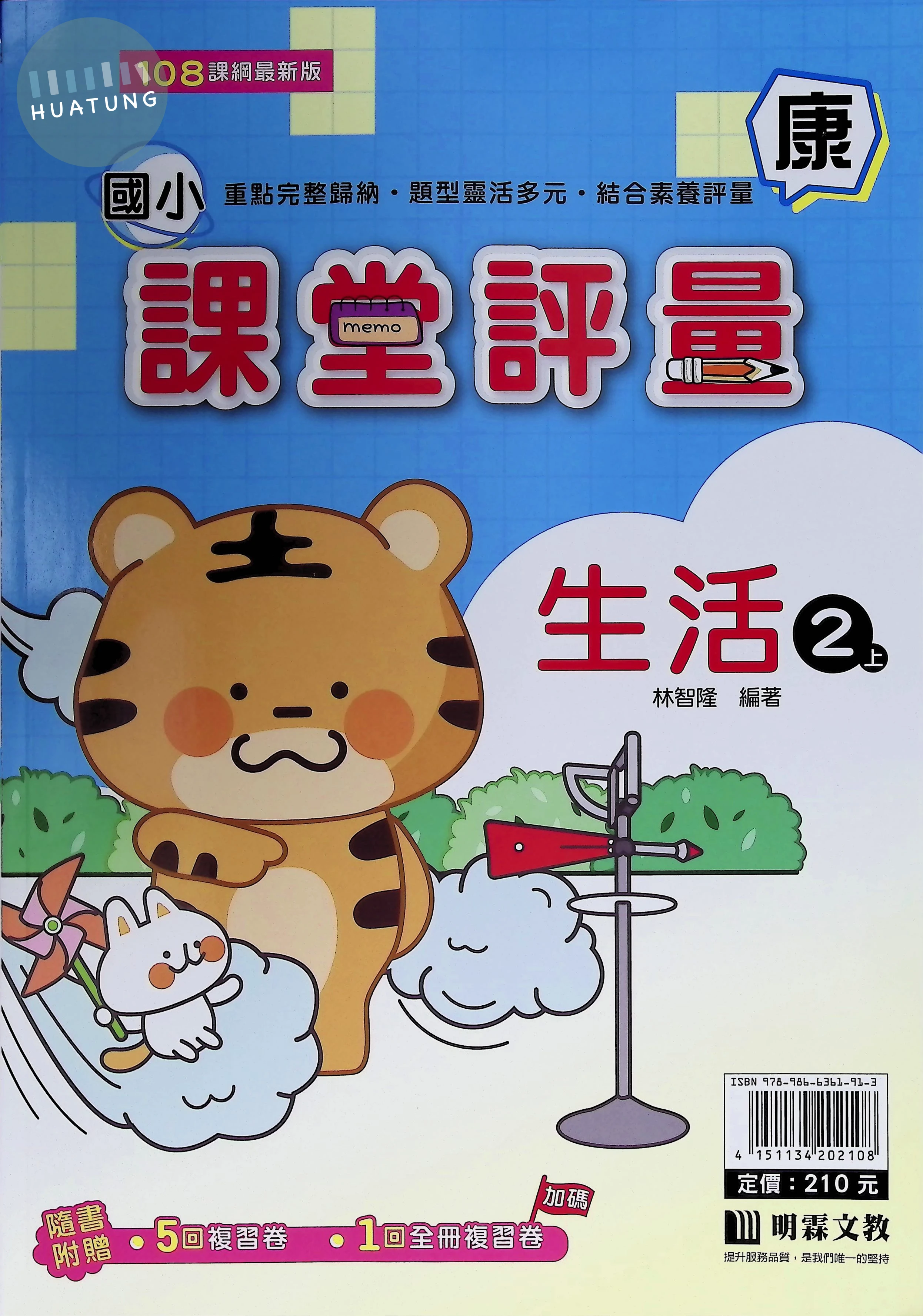 明霖文教國小 康版課堂評量 生活2上 