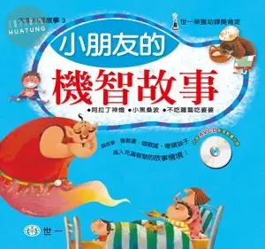 世一 有聲系列聽故事(3)小朋友的機智故事 (1版)