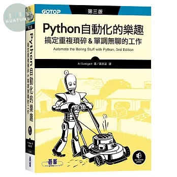Python 自動化的樂趣｜搞定重複瑣碎&單調無聊的工作 第三版 (3版)