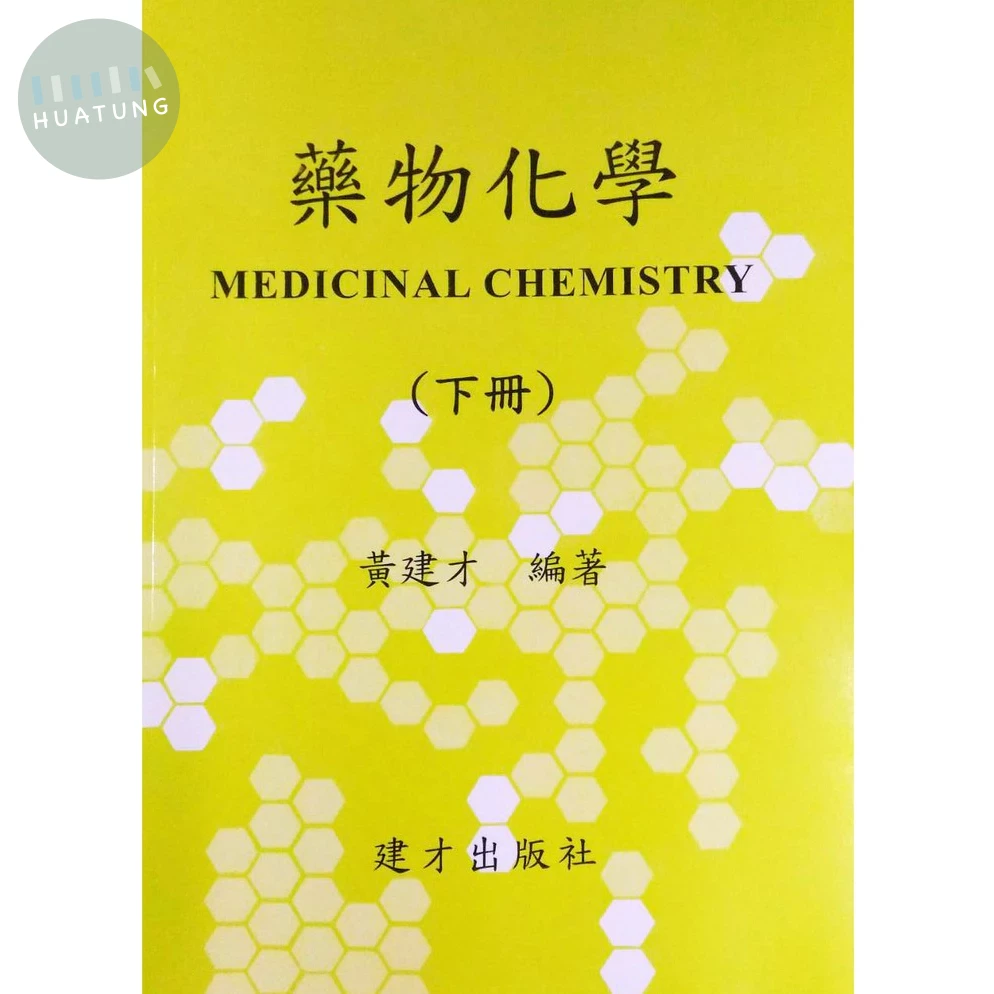 藥物化學（下冊）115年版 (1版)