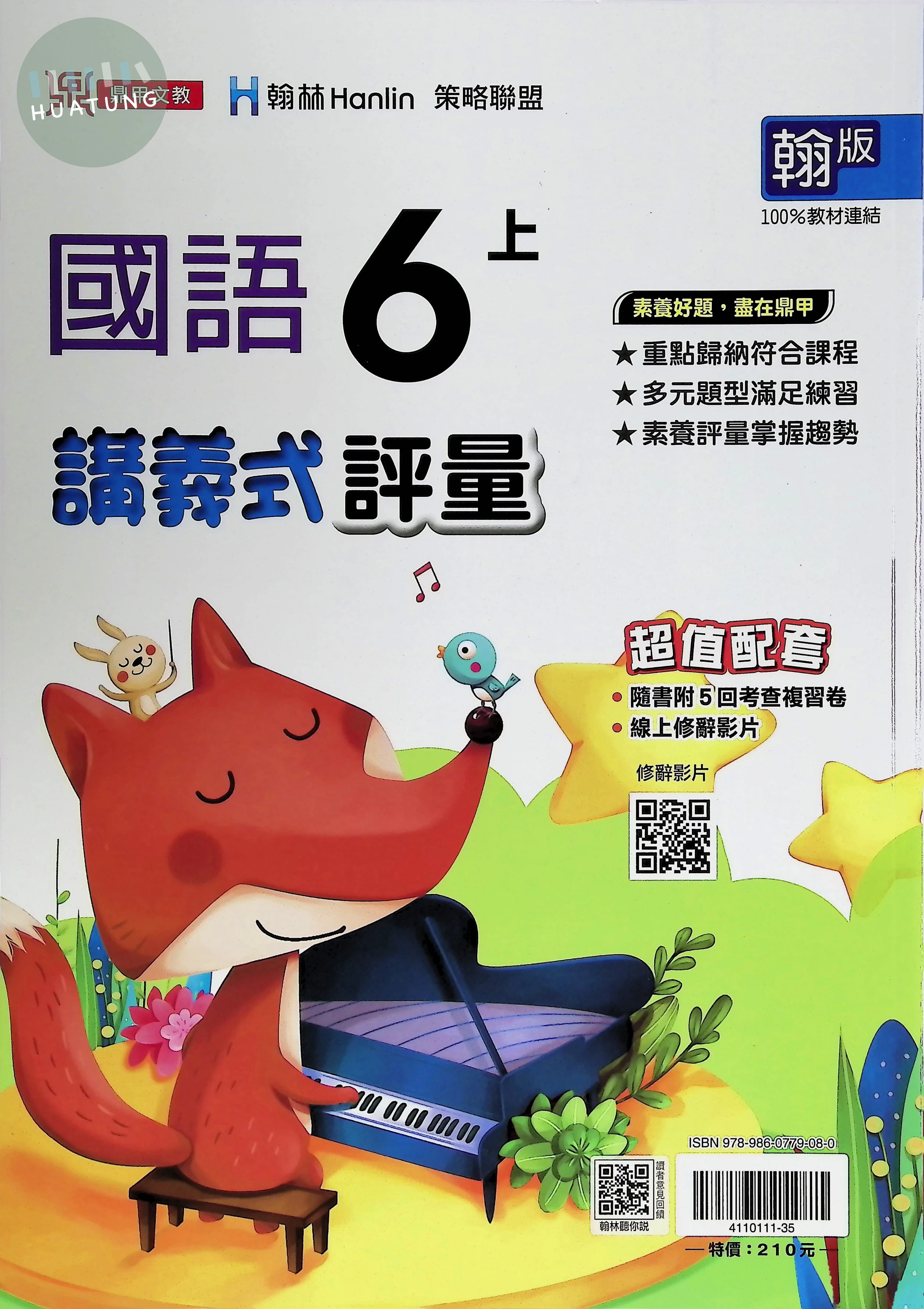 鼎甲文教國小 翰版講義式評量 國語6上 