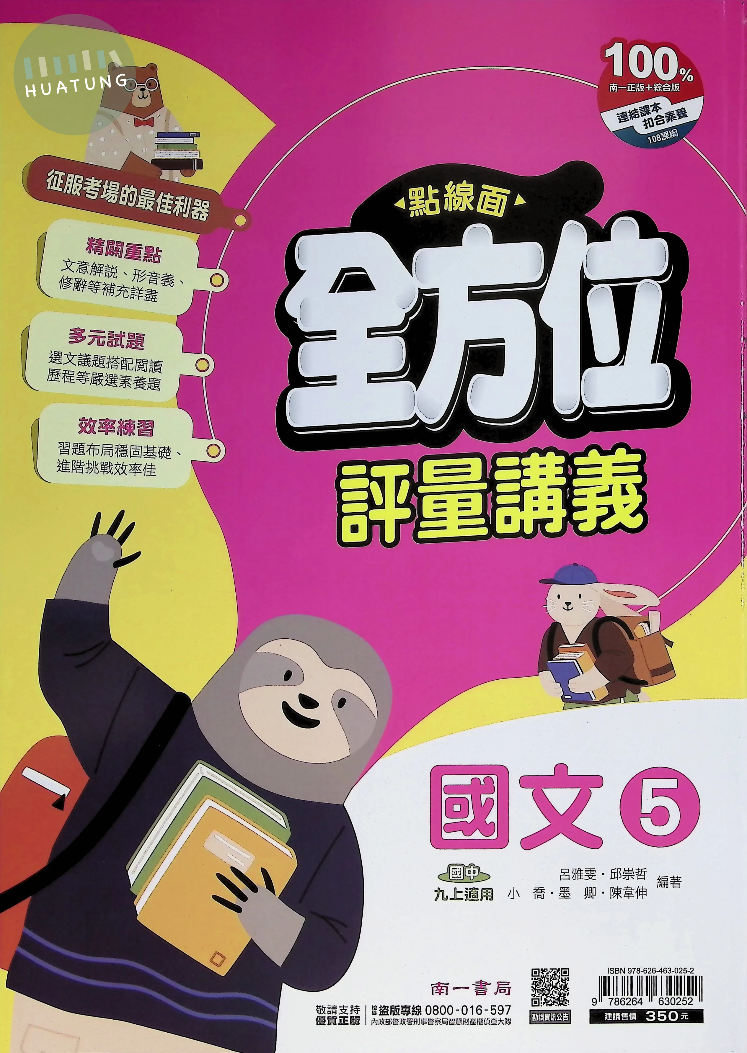 南一國中 點線面全方位評量講義國文(5) 