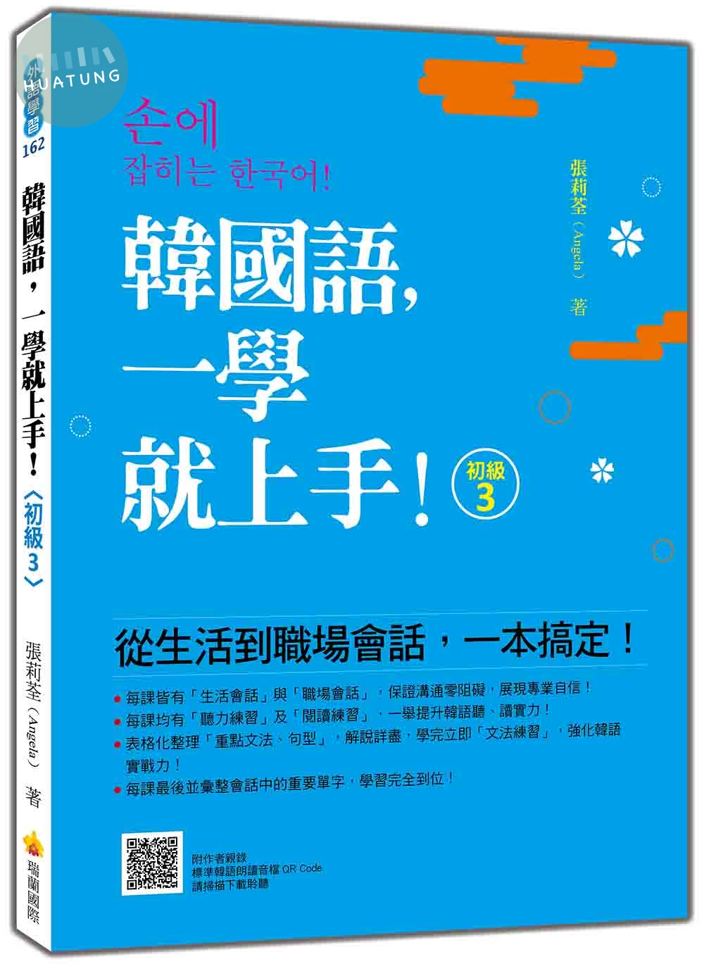 韓國語，一學就上手！〈初級3〉（隨書附作者親錄標準韓語朗讀音檔QR Code） (1版)